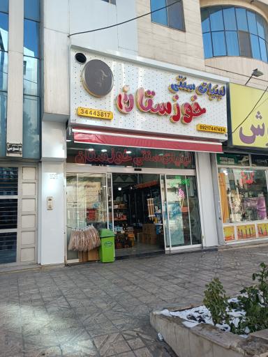 عکس لبنیات خوزستان