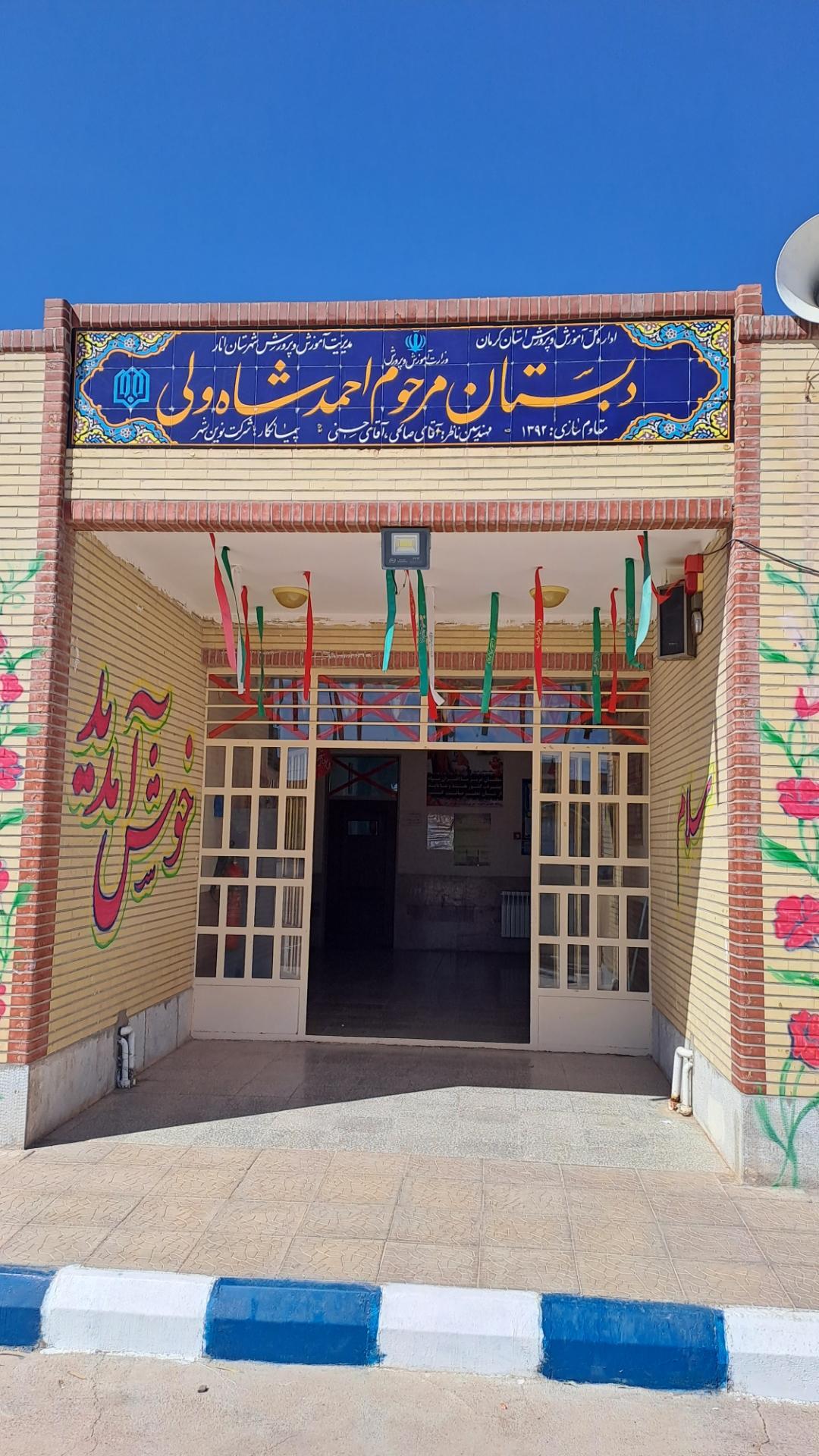 عکس مدرسه مرحوم شاهولی پور