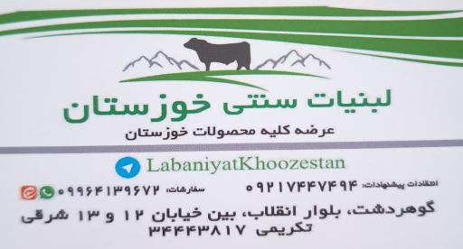 لبنیات خوزستان