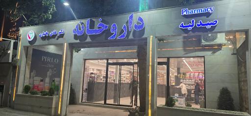 عکس داروخانه دکتر هادی بختیاری
