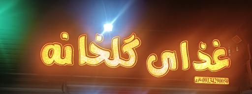 عکس غذای گلخانه