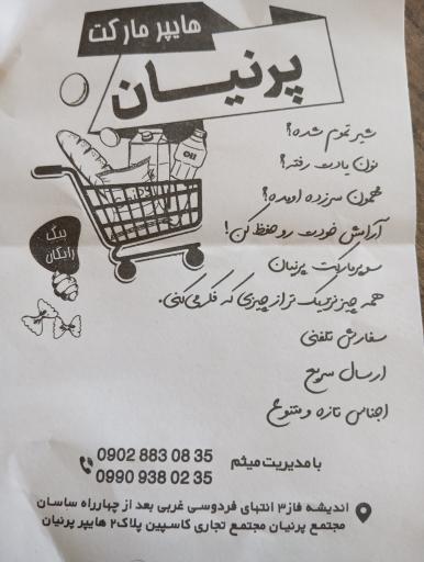 عکس سوپر مارکت پرنیان