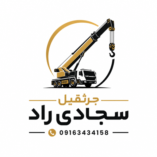 عکس جرثقیل سجادی راد