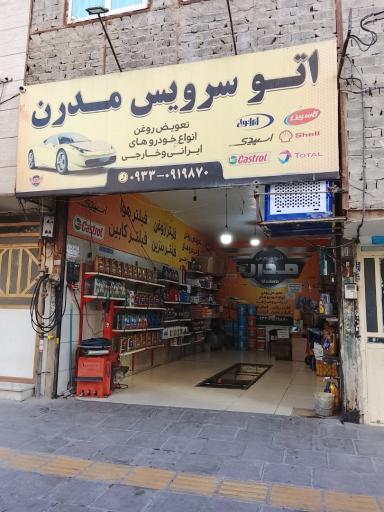 عکس اتوسرویس مدرن