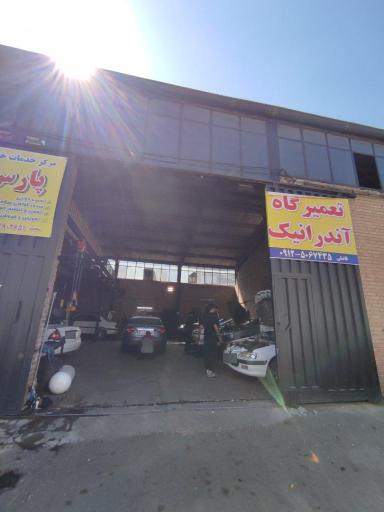 عکس تعمیرگاه تخصصی آندرانیک آقای نعیمی گازسوز خودرو