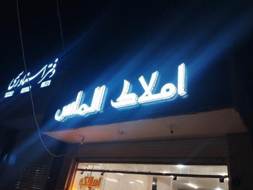 عکس دپارتمان املاک الماس