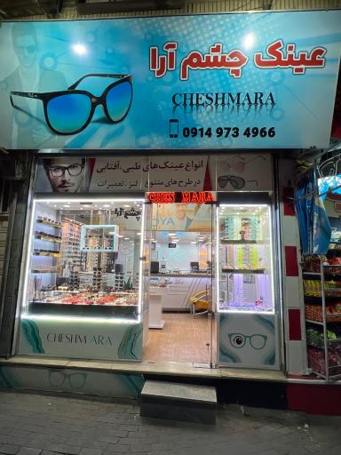 عکس عینک چشم آرا 