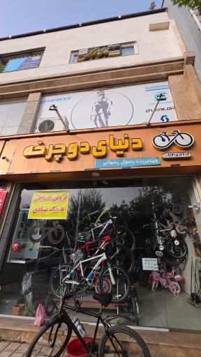 عکس فروشگاه دنیای دوچرخه رحمانی