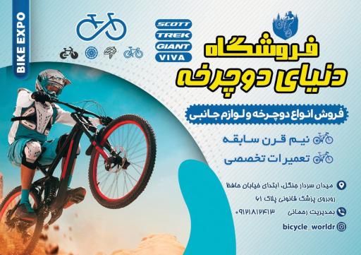 عکس فروشگاه دنیای دوچرخه رحمانی