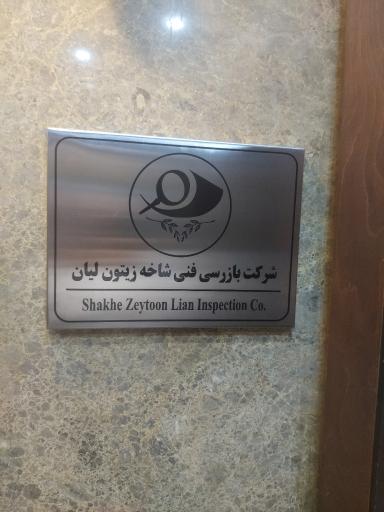 عکس شرکت بازرسی فنی شاخه زیتون لیان