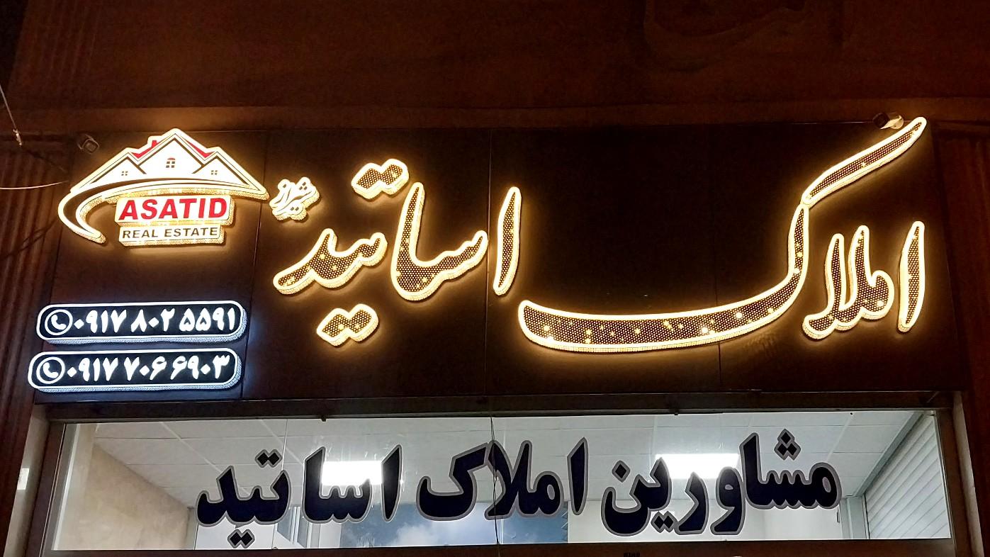 عکس املاک اساتید