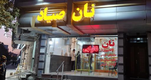 عکس مجتمع نان صیاد