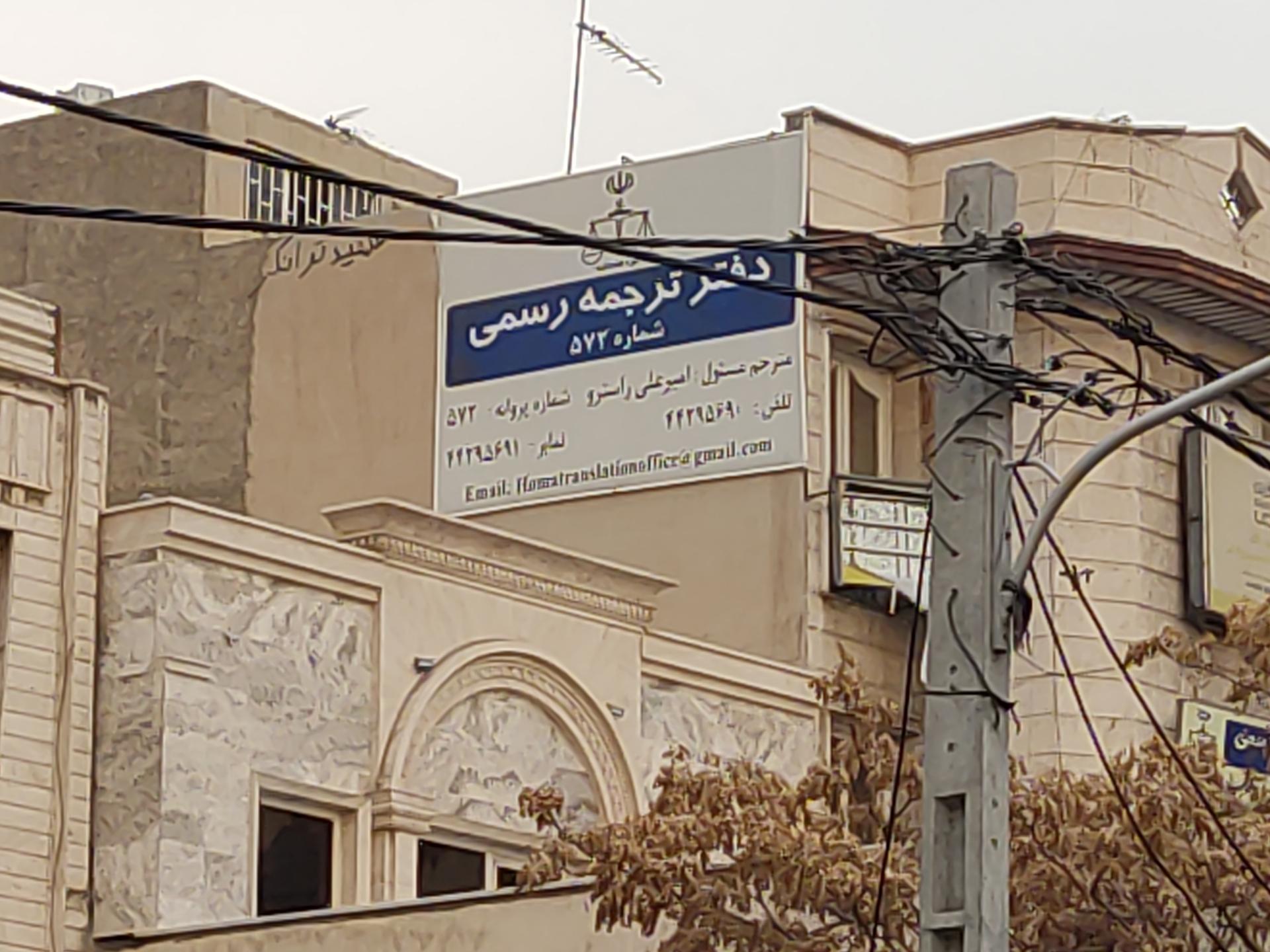 عکس دفتر ترجمه رسمی ۵۷۲