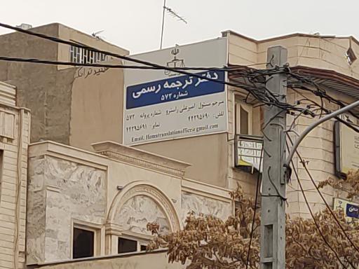 عکس دفتر ترجمه رسمی ۵۷۲