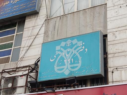 عکس دفتر اسناد رسمی ۲۹۱ تهران
