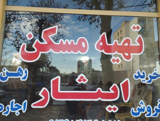 عکس مشاور املاک ایثار