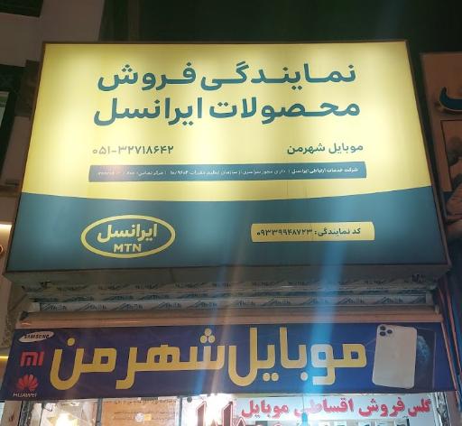 عکس موبایل شهرمن