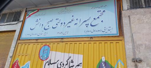 مجتمع پسرانه غیردولتی صبح دانش (ابتدایی و دبیرستان دوره اول و دوم)