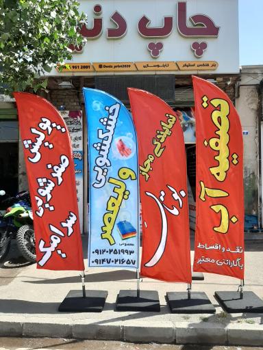 عکس چاپ بنر دنیز