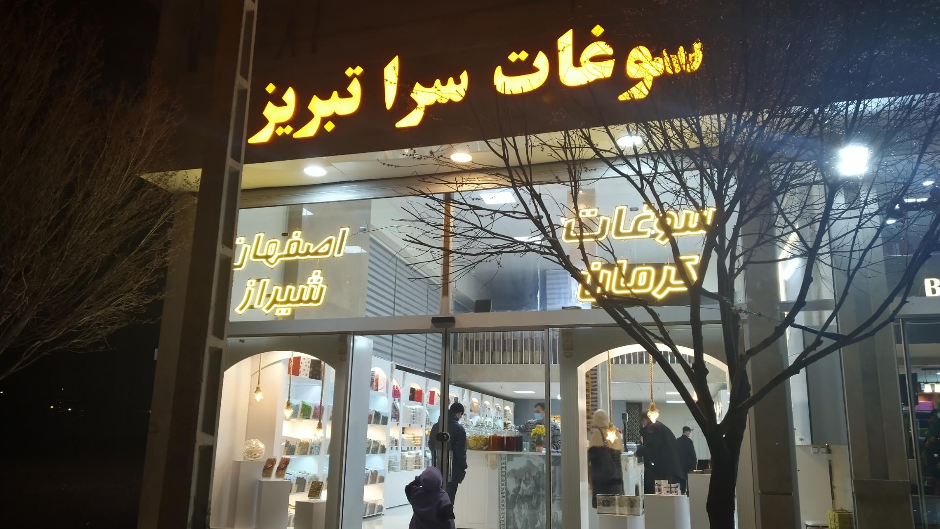 عکس سوغات سرای تبریز