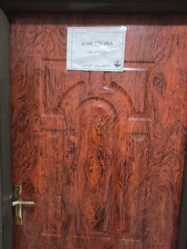 عکس پایگاه اورژانس ۱۱۵