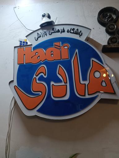 عکس باشگاه ورزشی هادی