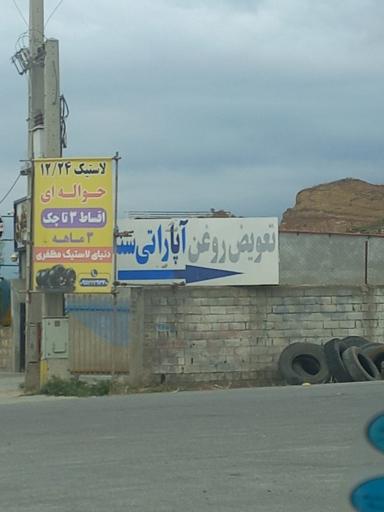 عکس تعویض روغن