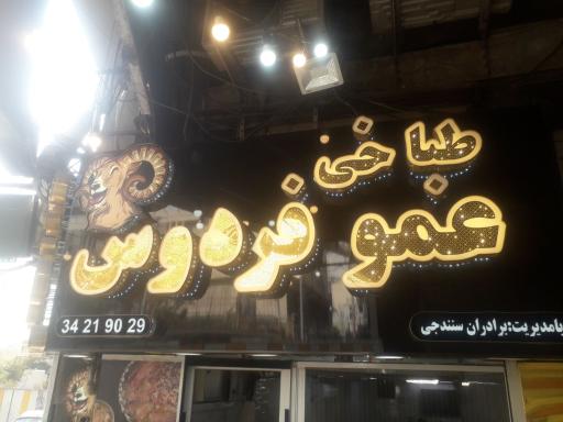 عکس طباخی عمو فردوس