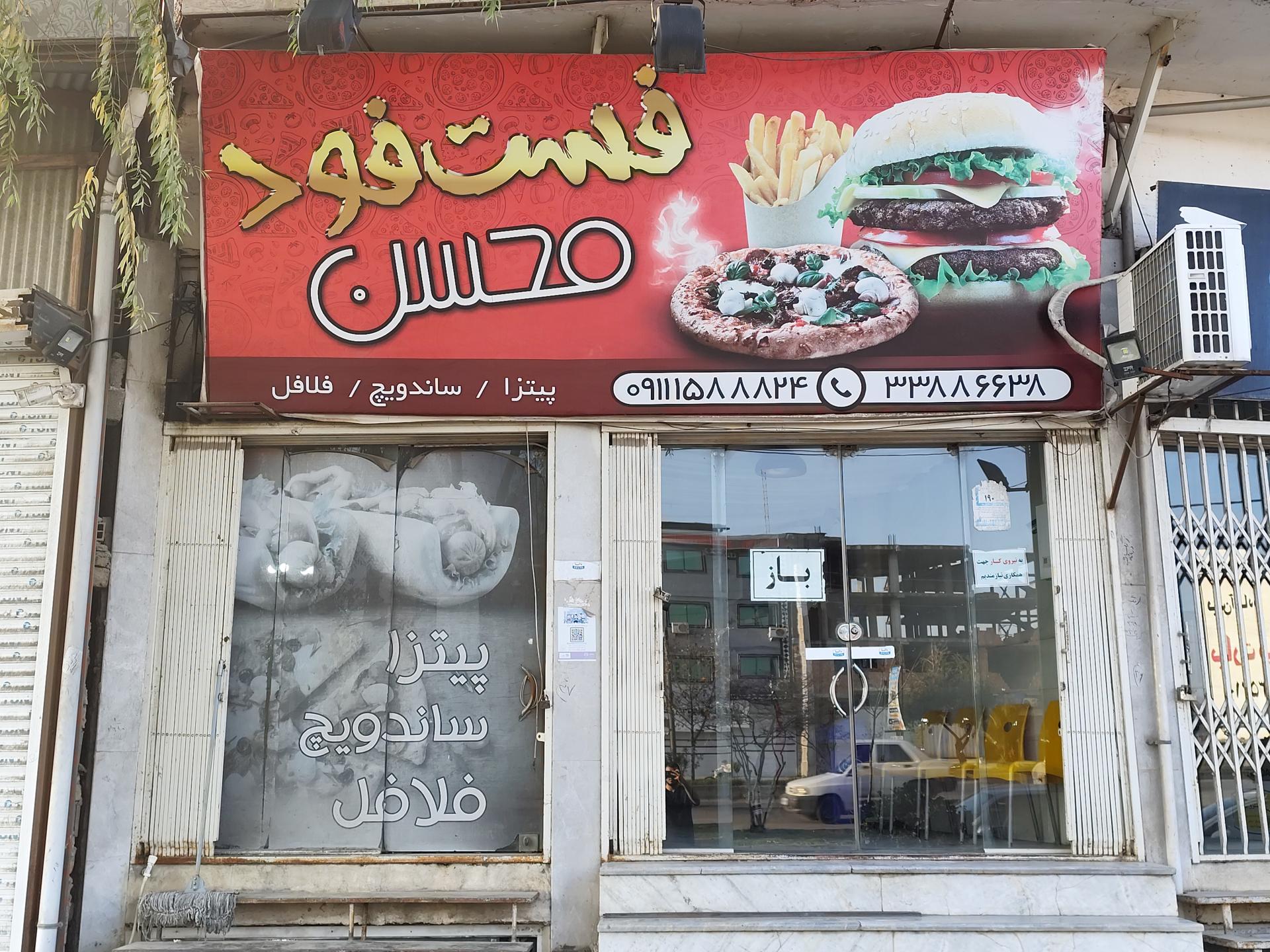 عکس فست فود محسن