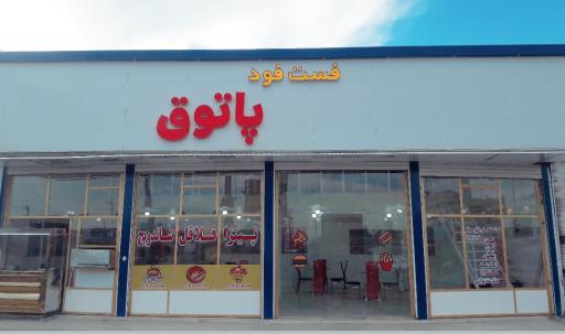 عکس فست فود پاتوق
