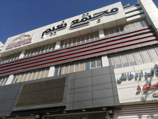 عکس مجتمع تجاری اداری نعیم (نگین سراوان)