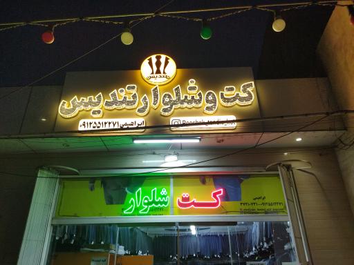 عکس فروشگاه کت و شلوار تندیس