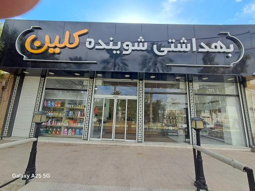 بهداشتی وشوینده کلین