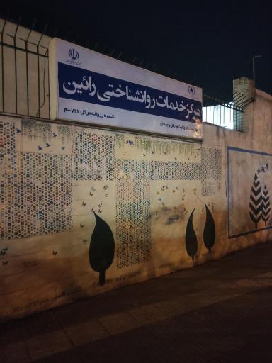عکس مرکز خدمات روان شناختی رائین