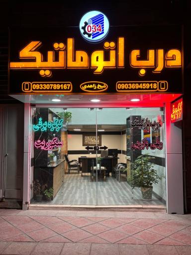 عکس درب اتوماتیک 034