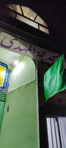 عکس مسجد حجت المهدی