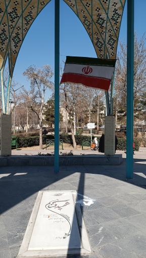 عکس مزار شهید گمنام  شهرک آزادی