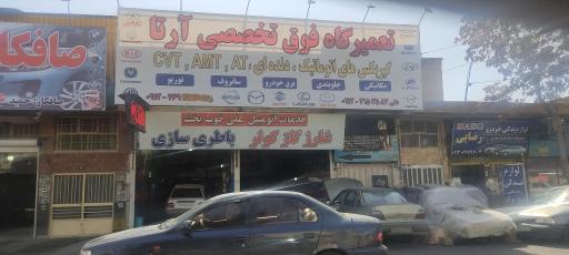 تعمیرگاه آرتا علی خوب بخت