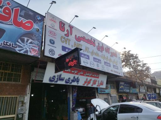 تعمیرگاه آرتا علی خوب بخت