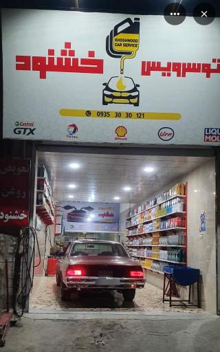 عکس اتوسرویس خشنود