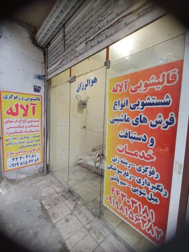 عکس قالیشویی و رفوگری آلاله