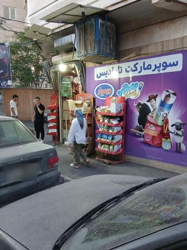 عکس سوپر مارکت 