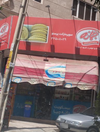 عکس سوپر پرستو