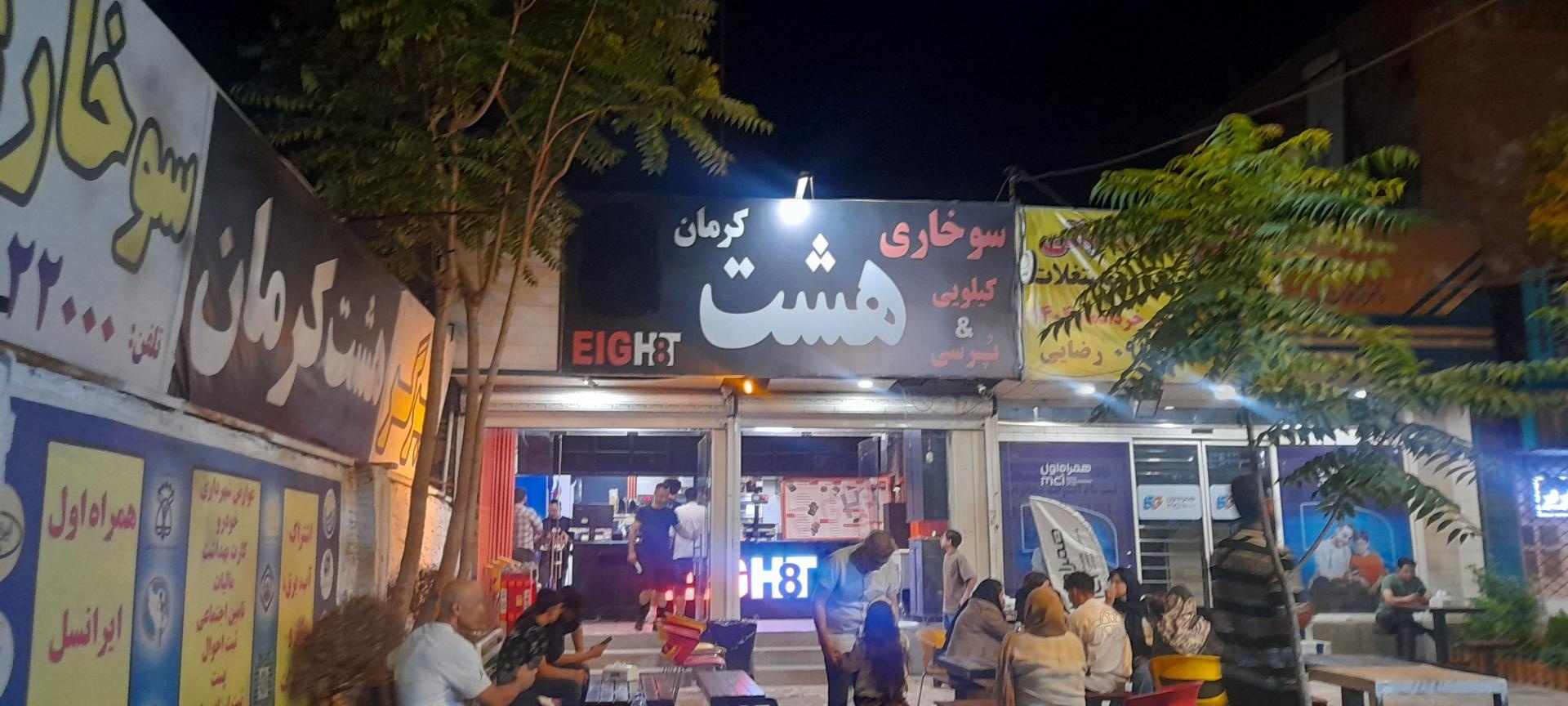 عکس سوخاری کیلویی هشت