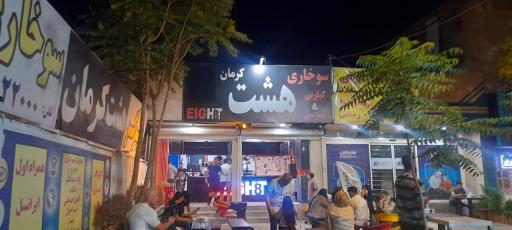 عکس سوخاری کیلویی هشت