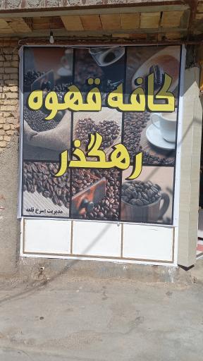 عکس کافه قهوه رهگذر 