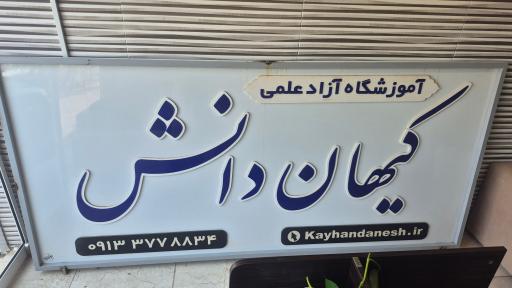 عکس آموزشگاه کیهان دانش