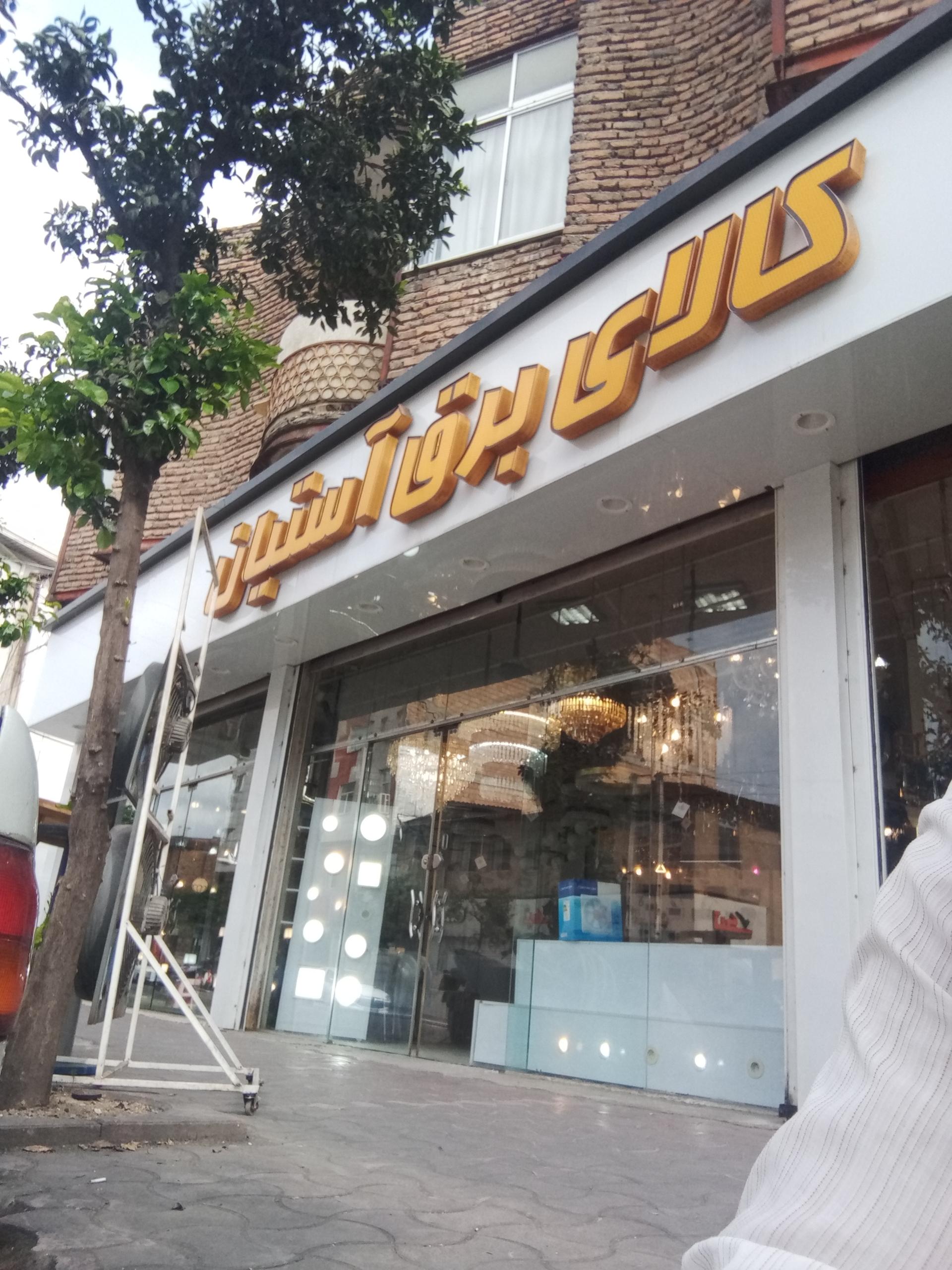 عکس کالا برق آستیان