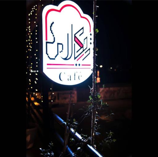 عکس کافه ژیکال