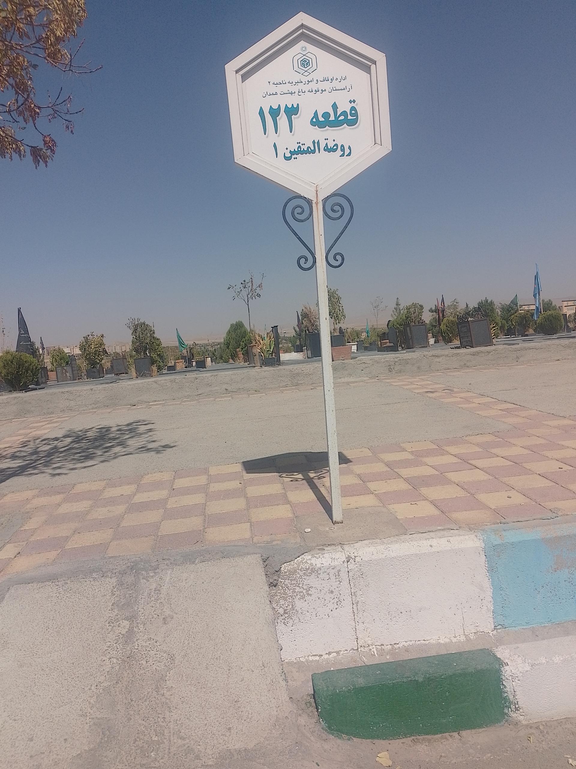 عکس قطعه ۱۲۳ روضة المتقین